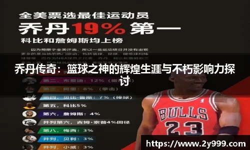乔丹传奇:篮球之神的辉煌生涯与不朽影响力探讨
