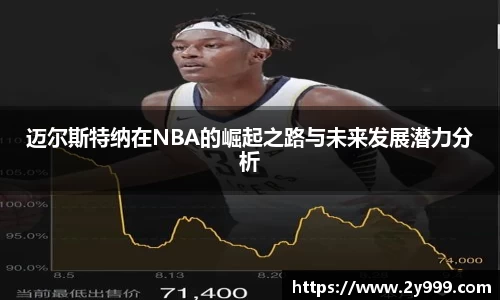 迈尔斯特纳在NBA的崛起之路与未来发展潜力分析