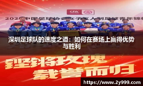 深圳足球队的速度之道：如何在赛场上赢得优势与胜利