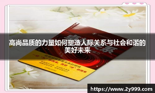 高尚品质的力量如何塑造人际关系与社会和谐的美好未来