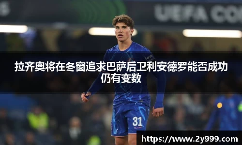 拉齐奥将在冬窗追求巴萨后卫利安德罗能否成功仍有变数