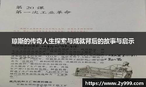 琼斯的传奇人生探索与成就背后的故事与启示