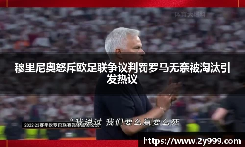 穆里尼奥怒斥欧足联争议判罚罗马无奈被淘汰引发热议