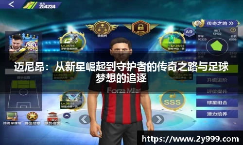 迈尼昂：从新星崛起到守护者的传奇之路与足球梦想的追逐