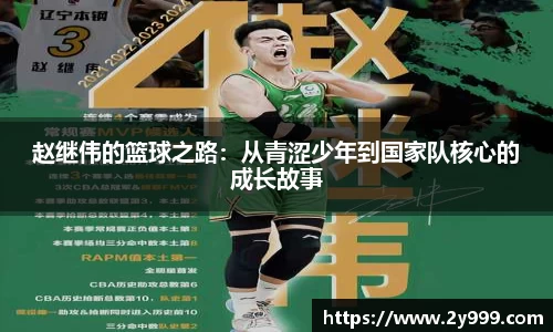 赵继伟的篮球之路：从青涩少年到国家队核心的成长故事