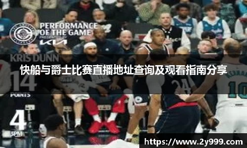 快船与爵士比赛直播地址查询及观看指南分享
