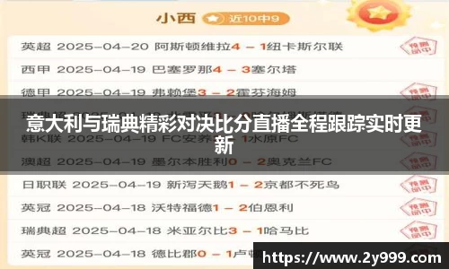意大利与瑞典精彩对决比分直播全程跟踪实时更新