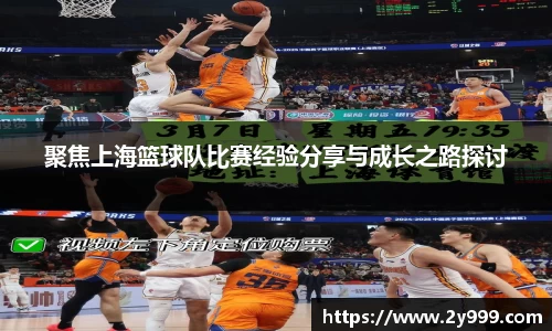 聚焦上海篮球队比赛经验分享与成长之路探讨