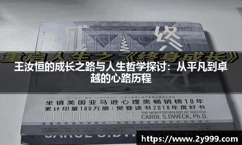 王汝恒的成长之路与人生哲学探讨：从平凡到卓越的心路历程