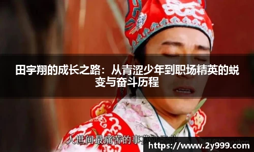 田宇翔的成长之路：从青涩少年到职场精英的蜕变与奋斗历程